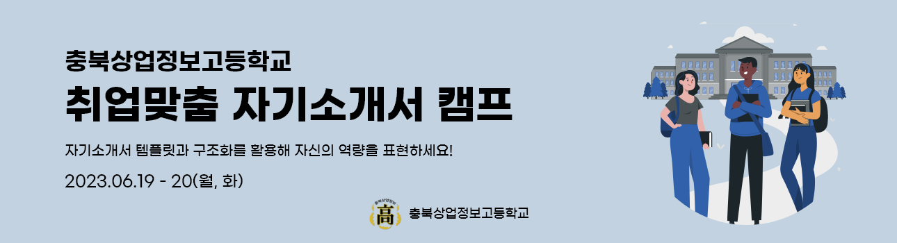 충북상업정보고등학교 취업맞춤 자기소개서 캠프