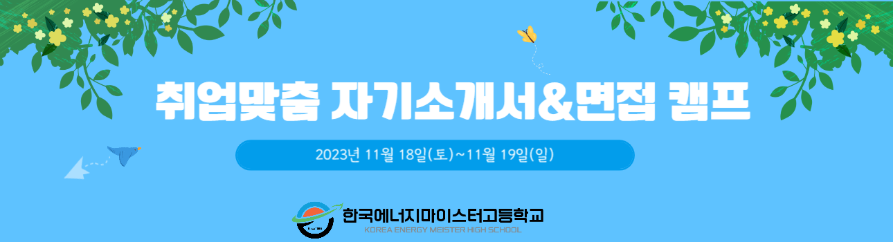한국에너지마이스터고등학교 자기소개서&면접 캠프