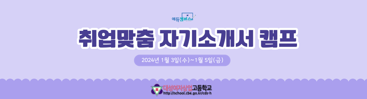 대성여자상업고등학교 취업맞춤 자기소개서 캠프