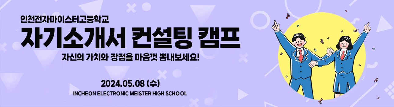 인천전자마이스터고등학교 자기소개서 컨설팅 캠프